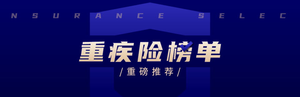 9月重疾险榜单出炉!大人小孩都有好选择,最低只要几百块-保险超市